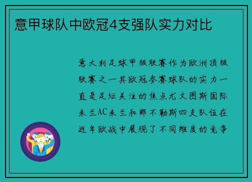意甲球队中欧冠4支强队实力对比