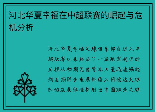 河北华夏幸福在中超联赛的崛起与危机分析