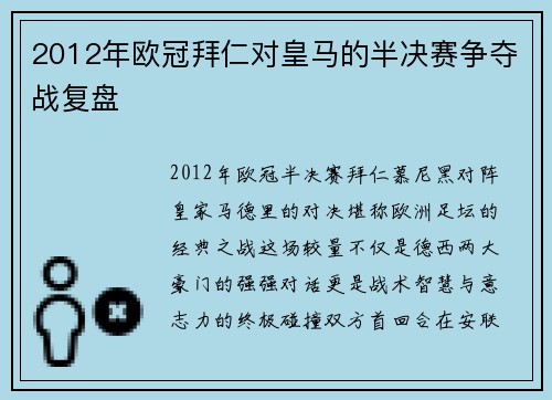 2012年欧冠拜仁对皇马的半决赛争夺战复盘