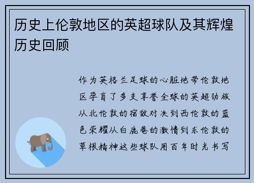 历史上伦敦地区的英超球队及其辉煌历史回顾