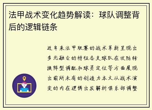 法甲战术变化趋势解读：球队调整背后的逻辑链条