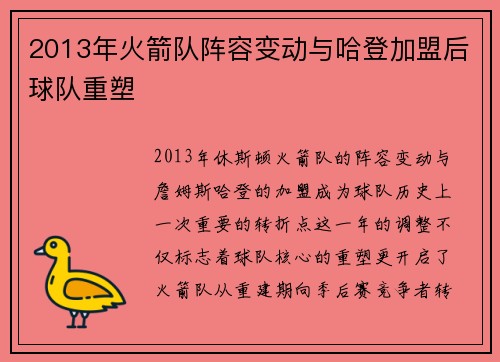 2013年火箭队阵容变动与哈登加盟后球队重塑