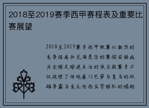 2018至2019赛季西甲赛程表及重要比赛展望