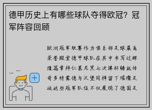 德甲历史上有哪些球队夺得欧冠？冠军阵容回顾