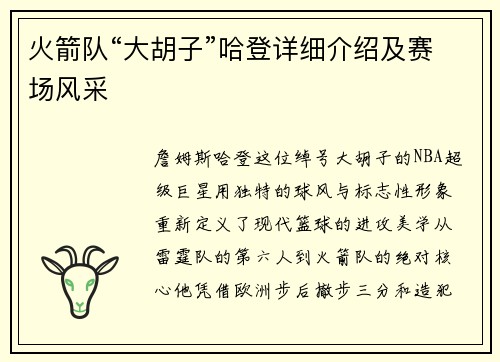 火箭队“大胡子”哈登详细介绍及赛场风采