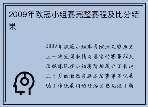 2009年欧冠小组赛完整赛程及比分结果