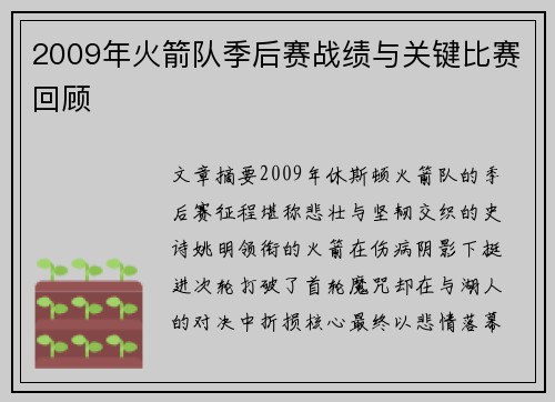 2009年火箭队季后赛战绩与关键比赛回顾