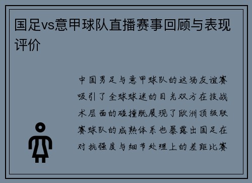 国足vs意甲球队直播赛事回顾与表现评价
