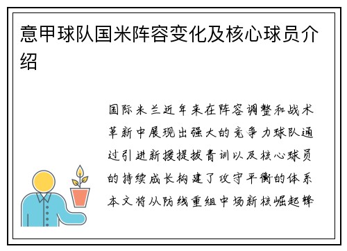 意甲球队国米阵容变化及核心球员介绍
