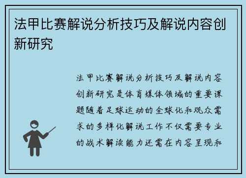法甲比赛解说分析技巧及解说内容创新研究