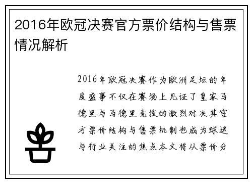 2016年欧冠决赛官方票价结构与售票情况解析