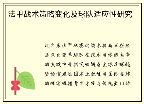 法甲战术策略变化及球队适应性研究