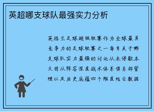 英超哪支球队最强实力分析