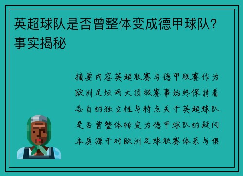 英超球队是否曾整体变成德甲球队？事实揭秘