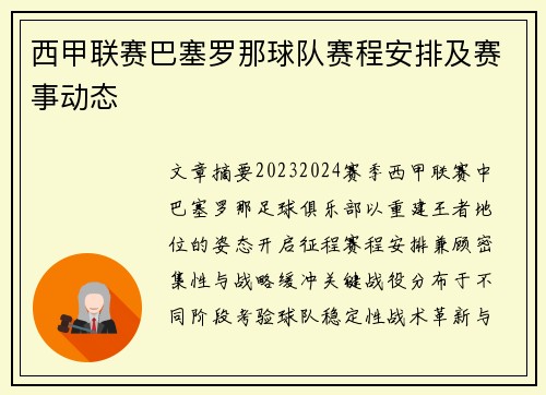 西甲联赛巴塞罗那球队赛程安排及赛事动态