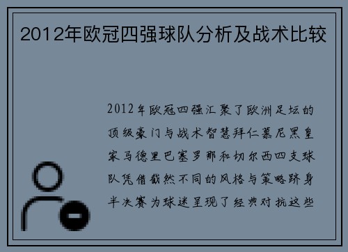 2012年欧冠四强球队分析及战术比较