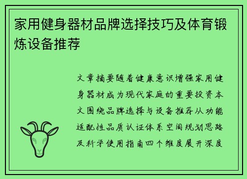 家用健身器材品牌选择技巧及体育锻炼设备推荐