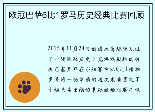 欧冠巴萨6比1罗马历史经典比赛回顾