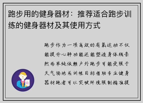 跑步用的健身器材：推荐适合跑步训练的健身器材及其使用方式