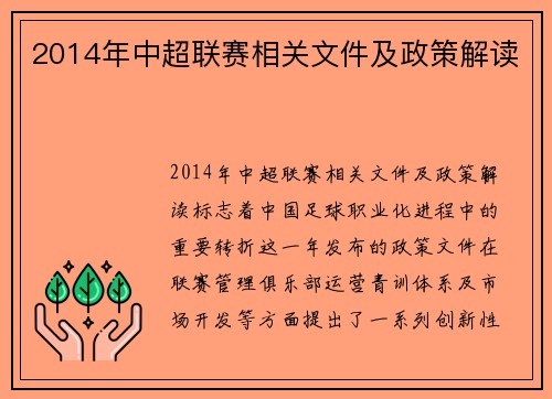 2014年中超联赛相关文件及政策解读