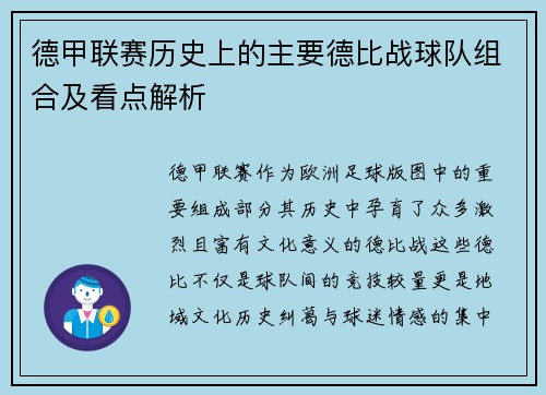 德甲联赛历史上的主要德比战球队组合及看点解析
