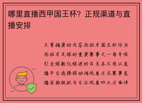 哪里直播西甲国王杯？正规渠道与直播安排