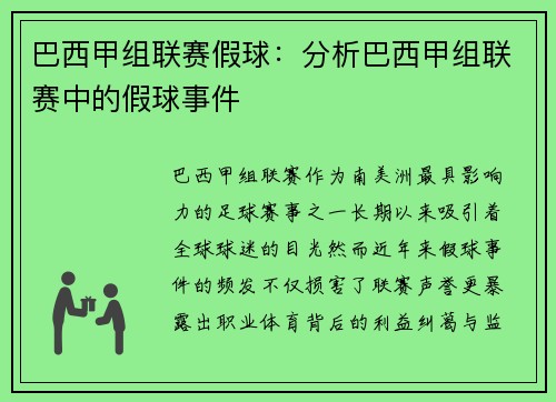 巴西甲组联赛假球：分析巴西甲组联赛中的假球事件