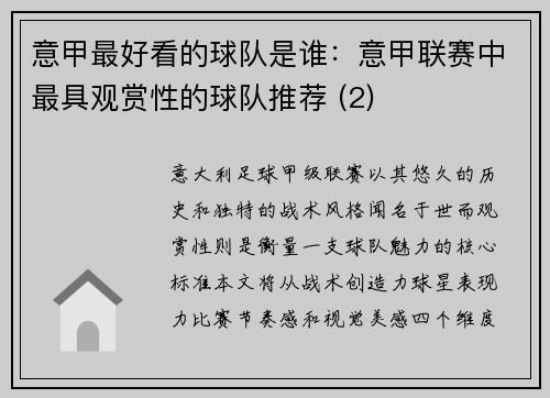 意甲最好看的球队是谁：意甲联赛中最具观赏性的球队推荐 (2)