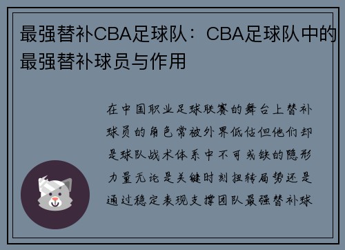 最强替补CBA足球队：CBA足球队中的最强替补球员与作用