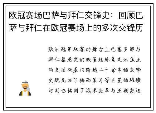 欧冠赛场巴萨与拜仁交锋史：回顾巴萨与拜仁在欧冠赛场上的多次交锋历史