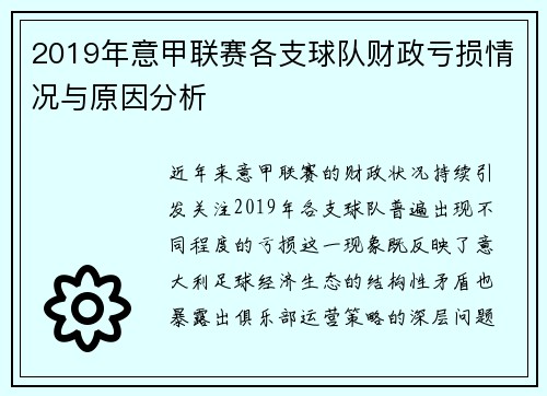 2019年意甲联赛各支球队财政亏损情况与原因分析