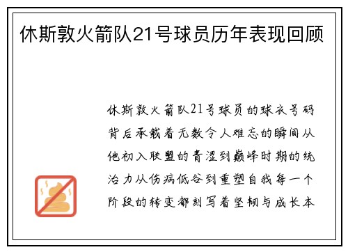 休斯敦火箭队21号球员历年表现回顾