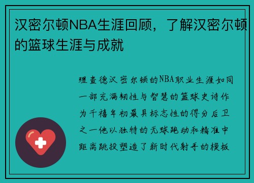 汉密尔顿NBA生涯回顾，了解汉密尔顿的篮球生涯与成就