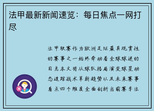法甲最新新闻速览：每日焦点一网打尽