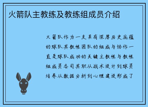 火箭队主教练及教练组成员介绍