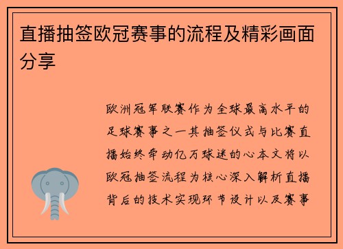 直播抽签欧冠赛事的流程及精彩画面分享