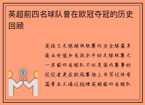 英超前四名球队曾在欧冠夺冠的历史回顾