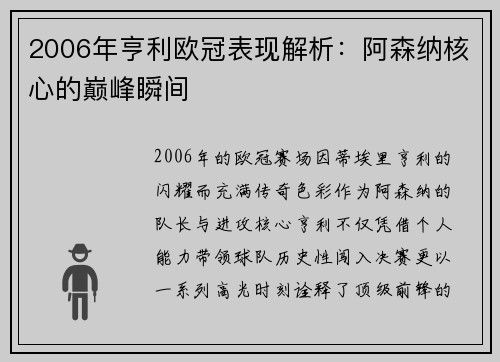 2006年亨利欧冠表现解析：阿森纳核心的巅峰瞬间