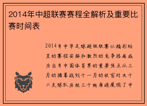 2014年中超联赛赛程全解析及重要比赛时间表