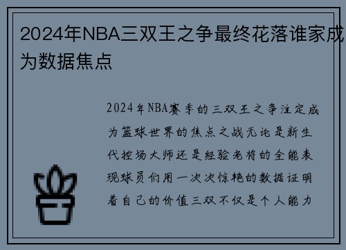 2024年NBA三双王之争最终花落谁家成为数据焦点