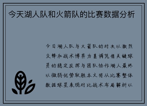 今天湖人队和火箭队的比赛数据分析