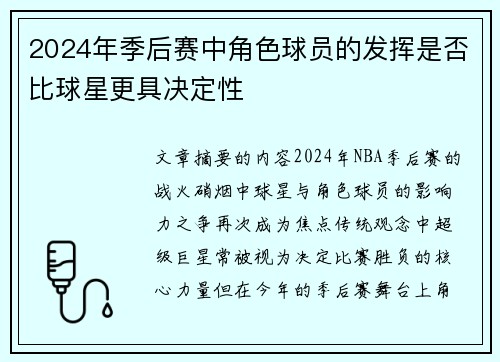 2024年季后赛中角色球员的发挥是否比球星更具决定性