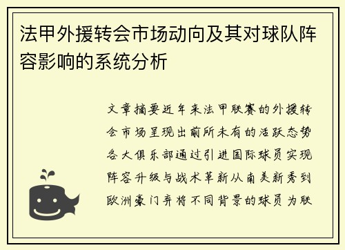 法甲外援转会市场动向及其对球队阵容影响的系统分析