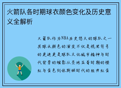 火箭队各时期球衣颜色变化及历史意义全解析