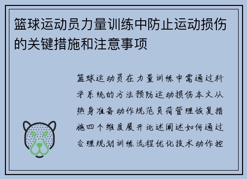 篮球运动员力量训练中防止运动损伤的关键措施和注意事项