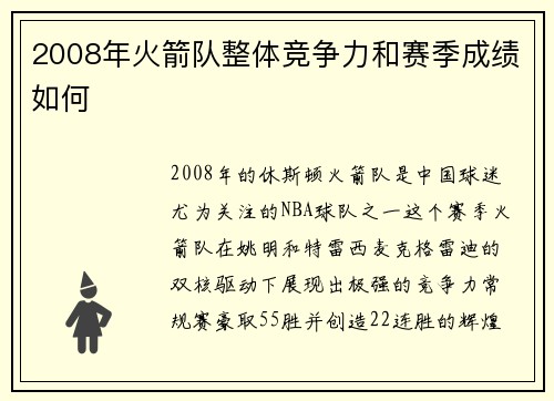 2008年火箭队整体竞争力和赛季成绩如何
