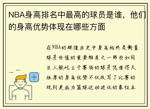 NBA身高排名中最高的球员是谁，他们的身高优势体现在哪些方面
