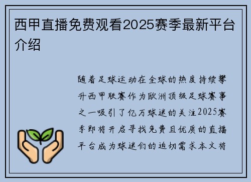 西甲直播免费观看2025赛季最新平台介绍