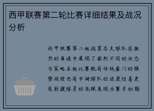 西甲联赛第二轮比赛详细结果及战况分析
