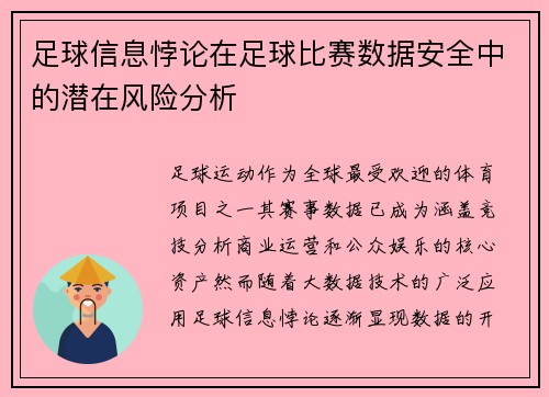足球信息悖论在足球比赛数据安全中的潜在风险分析